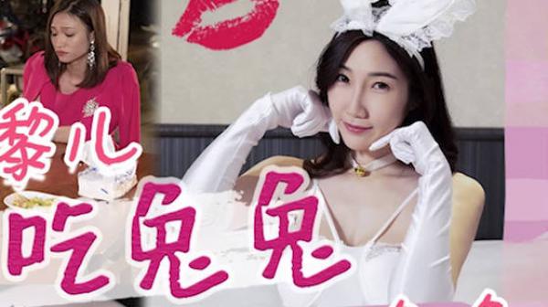 天美传媒TMW153怎么可以吃兔兔只能床上玩兔兔